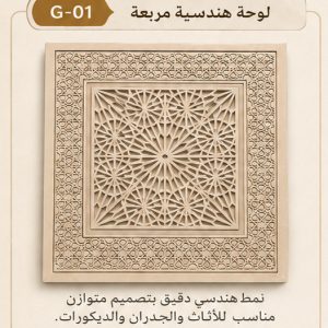 لوحة هندسية مربعة مفرغة CNC