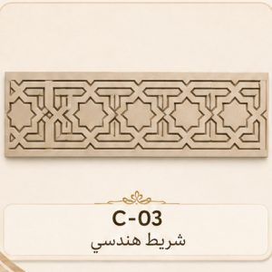 شريط زخرفي هندسي