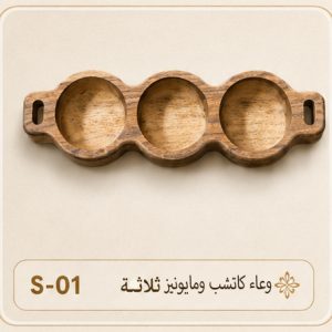 صينية تقديم خشبية ثلاثية للصلصات