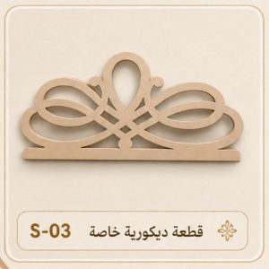 قطعة ديكورية زخرفية انسيابية