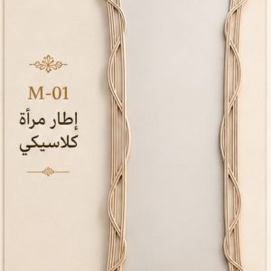 إطار مرآة كلاسيكي طولي