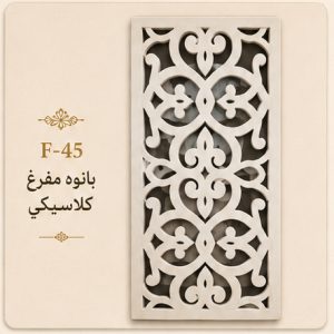 بانوه رأسي مفرغ كلاسيكي