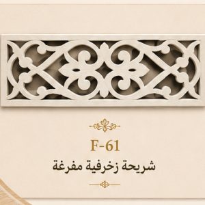 شريحة زخرفية أفقية مفرغة