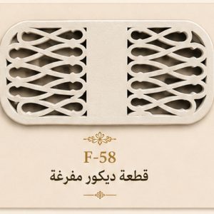 قطعة ديكور مفرغة مزدوجة