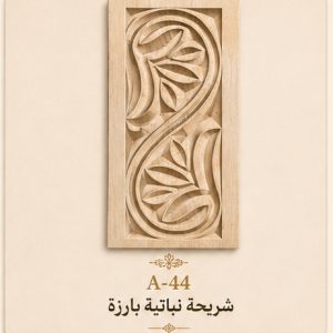 شريحة نباتية بارزة CNC