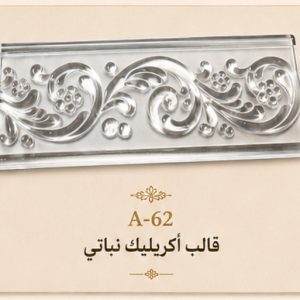 قالب أرابيسك نباتي بارز