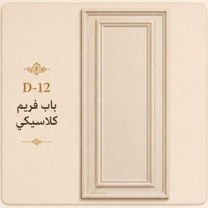 ضلفة باب بفريم كلاسيكي