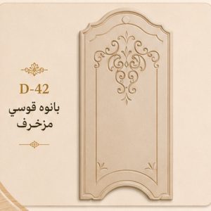 بانوه قوسي بزخرفة كلاسيكية