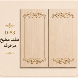 طقم ضلف مطبخ مزخرفة
