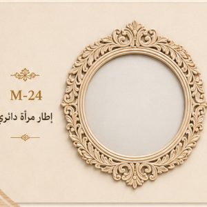إطار مرآة دائري كلاسيكي