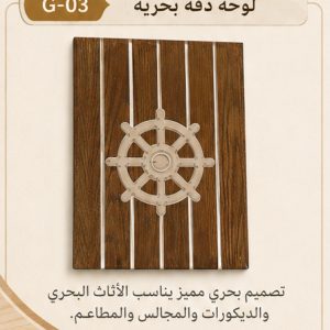لوحة ديكور بحرية بدفة سفينة