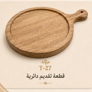 لوح تقديم دائري بمقبض