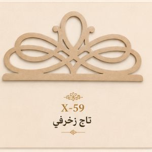 تاج زخرفي انسيابي