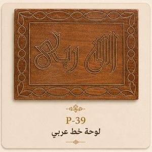 لوحة خشبية بخط عربي
