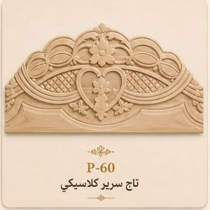 تاج سرير كلاسيكي مزخرف
