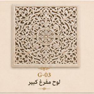 لوح أرابيسك مفرغ كبير