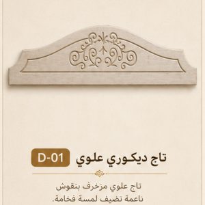تاج علوي زخرفي للأبواب والأثاث