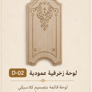 بانوه زخرفي عمودي كلاسيكي