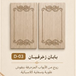 طقم بابين زخرفيين كلاسيكيين