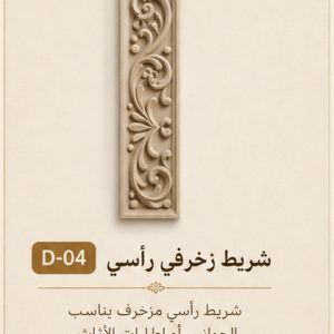 شريط زخرفي رأسي بارز