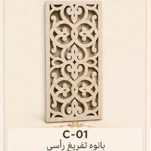 بانوه أرابيسك رأسي مفرغ