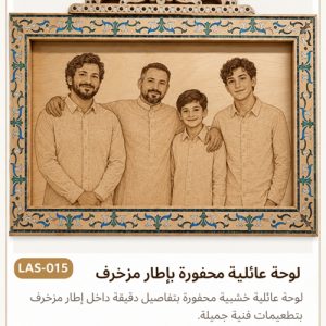 لوحة عائلية محفورة بإطار مزخرف