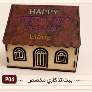 بيت تذكاري وصندوق هدايا مخصص