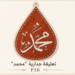 تعليقة جدارية "محمد"