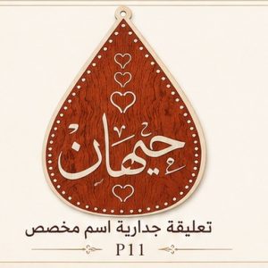 تعليقة جدارية اسم مخصص