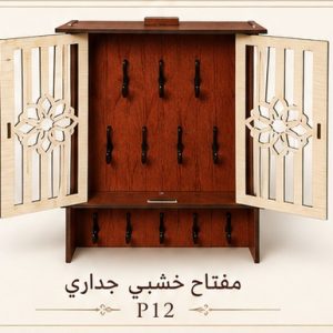 مفتاح خشبي جداري
