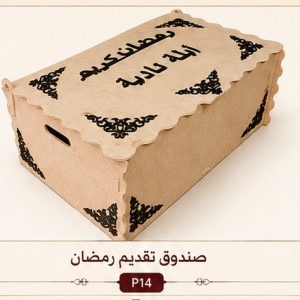 صندوق تقديم رمضان
