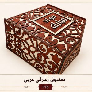 صندوق زخرفي عربي