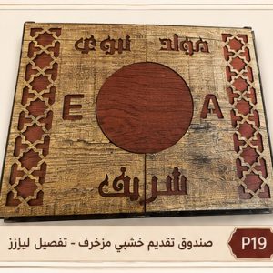 صندوق تقديم خشبي مزخرف - تفصيل ليزر