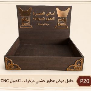 حامل عرض خشبي مزخرف - تفصيل CNC