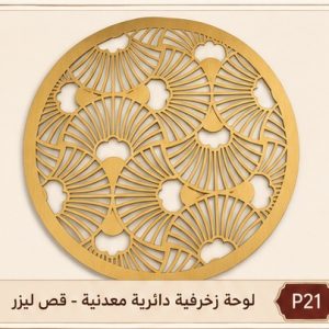 لوحة زخرفية دائرية معدنية - قص ليزر
