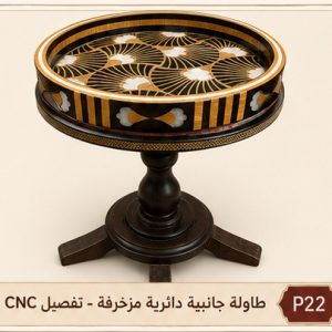 طاولة جانبية دائرية مزخرفة - تفصيل CNC