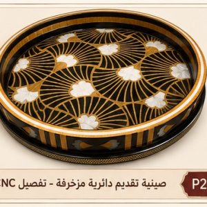 صينية تقديم دائرية مزخرفة - تفصيل CNC