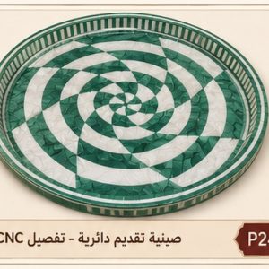 صينية تقديم دائرية - تفصيل CNC