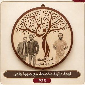 لوحة دائرية مخصصة مع صورة ونص