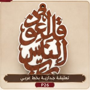 تعليقة جدارية بخط عربي
