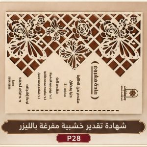 شهادة تقدير خشبية مفرغة بالليزر