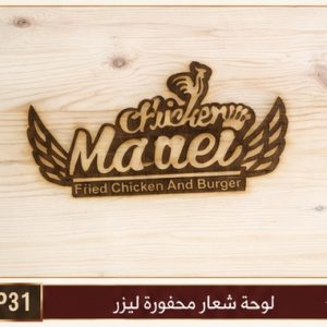 لوحة شعار محفورة ليزر