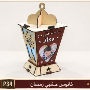 فانوس خشبي رمضان