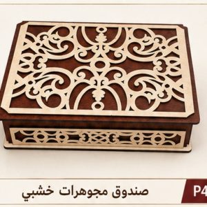 صندوق مجوهرات خشبي