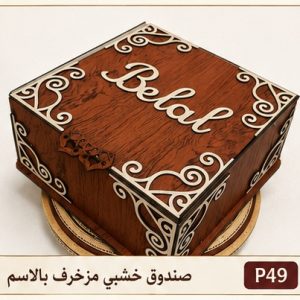 صندوق خشبي مزخرف بالاسم