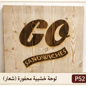 لوحة خشبية محفورة (شعار)