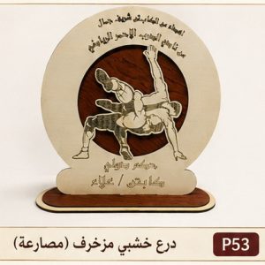 درع خشبي مزخرف (مصارعة)