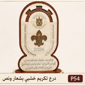 درع تكريم خشبي بشعار ونص