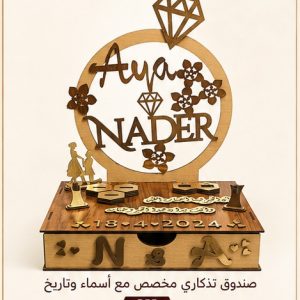 صندوق تذكاري مخصص باسم وتاريخ