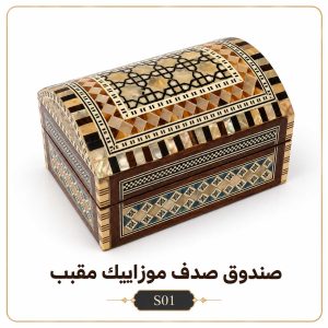 صندوق صدف موزاييك مقبب